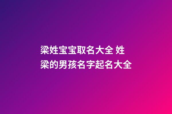 梁姓宝宝取名大全 姓梁的男孩名字起名大全